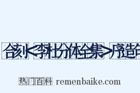 合刻＜李杜分体全集＞序造句是什么意思的图片